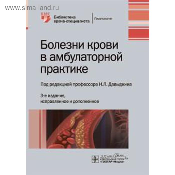 

Болезни крови в амбулаторной практике. Под ред.. Давыдкина И.Л.