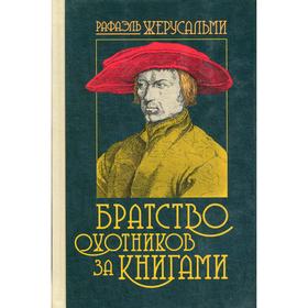 

Братство охотников за книгами. Жерусальми Р.