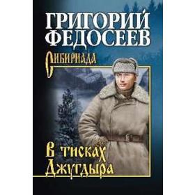 

В тисках Джугдыра. Федосеев Г.