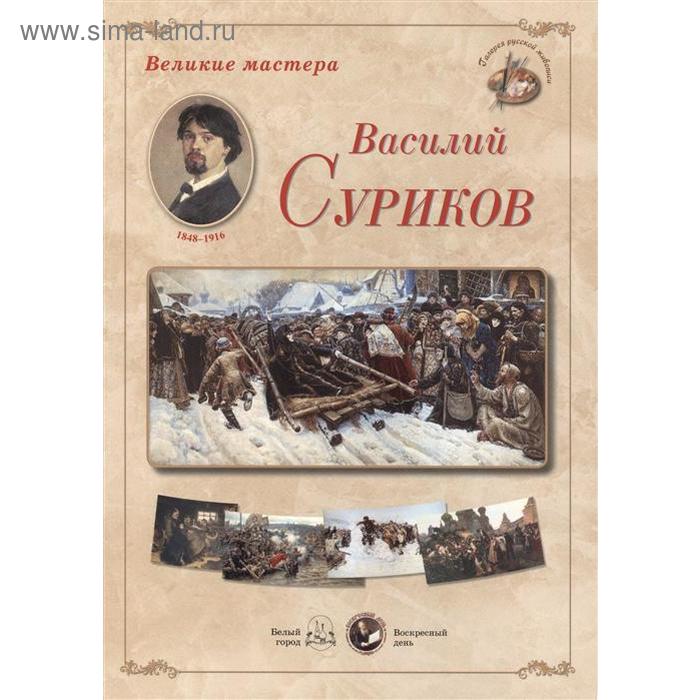 

Василий Суриков. Астахов А.