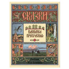 

Василиса Прекрасная. Астахова Н.