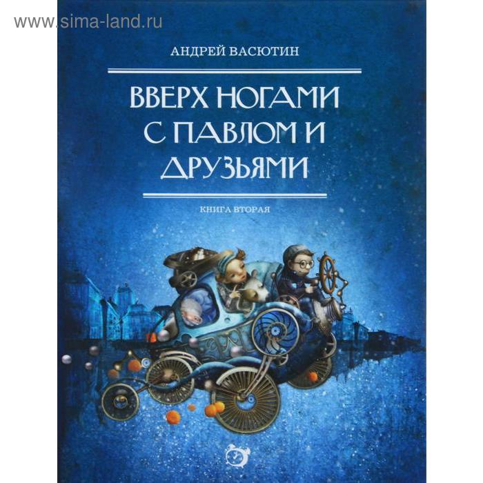 Вверх ногами с Павлом и друзьями. Книга 2. Васютин А. бретт анна агинк книга вверх ногами