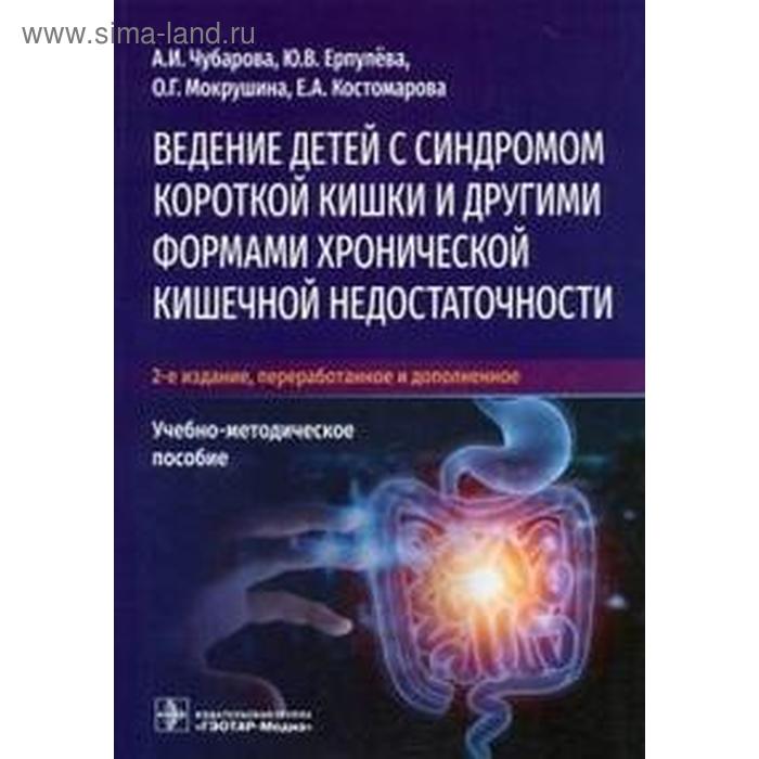 

Современное ведение детей с синдромом короткой кишки и другими формами хронической кишечной недостаточности. Чубарова А.И.