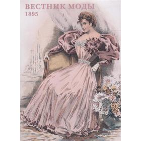 

Вестник моды. 1895