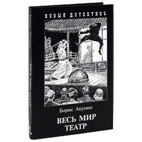 

Весь мир театр. Акунин Б.