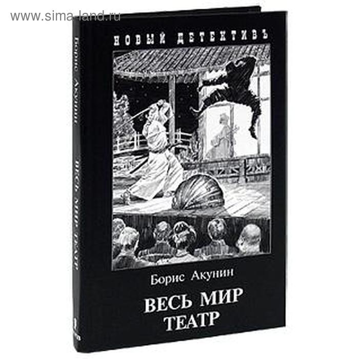 Весь мир театр. Акунин Б.