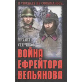 

Война ефрейтора Вельянова. Старчиков М.