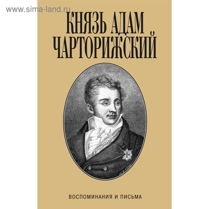 

Воспоминания и письма. Чарторижский А.
