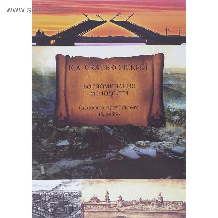 

Воспоминания молодости (по морю житейскому 1843-1869 гг)