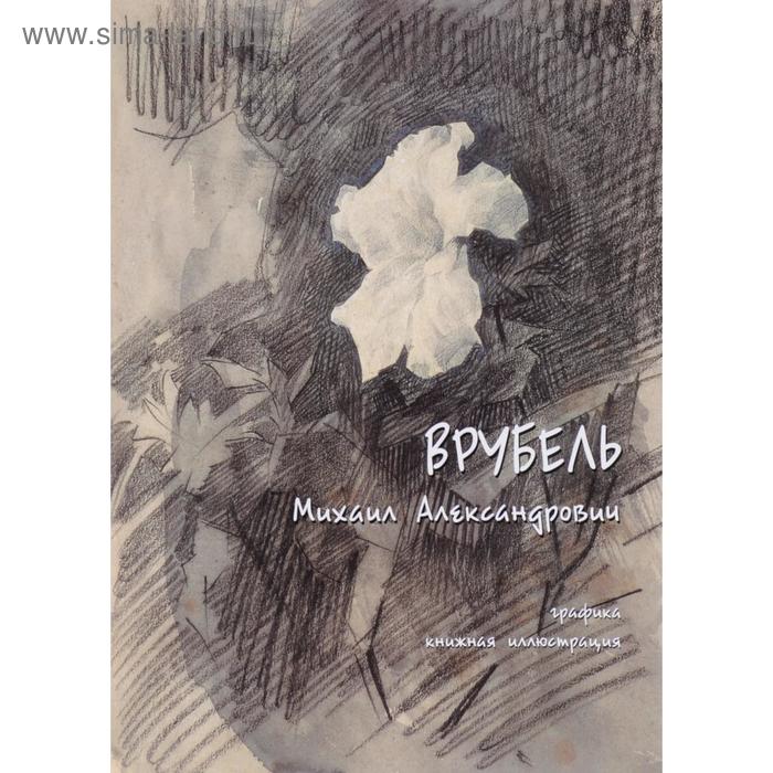 

Врубель Михаил Александрович. Графика, книжная иллюстрация