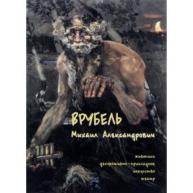 

Врубель Михаил Александрович. Живопись. Декоративно-прикладное искусство. Театр