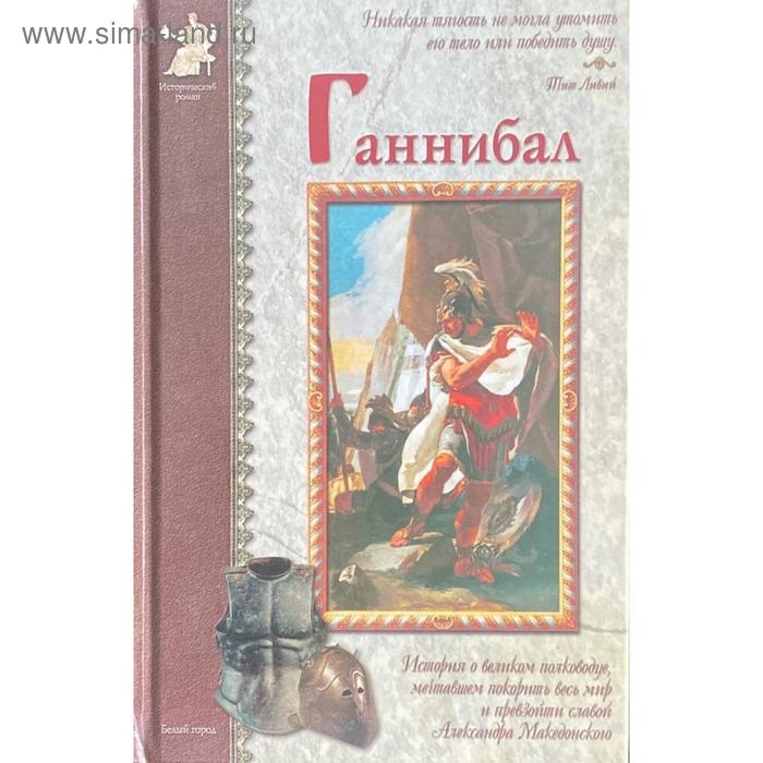 

Ганнибал. Нерсесов Я.