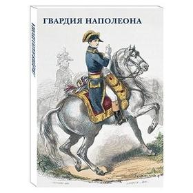 

Гвардия Наполеона
