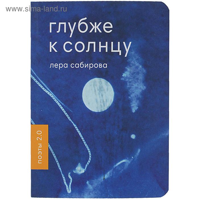 

Глубже к солнцу. Сабирова Л.
