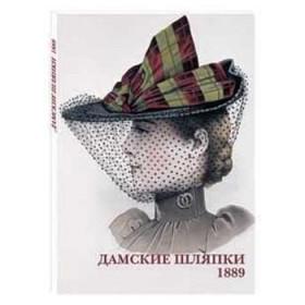 

Дамские шляпки. 1889