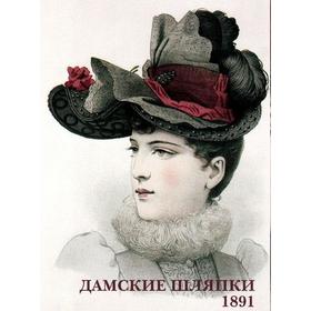 

Дамские шляпки. 1891