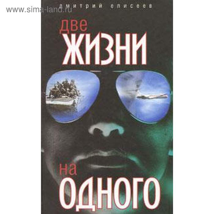 

Две жизни на одного. Елисеев Д.