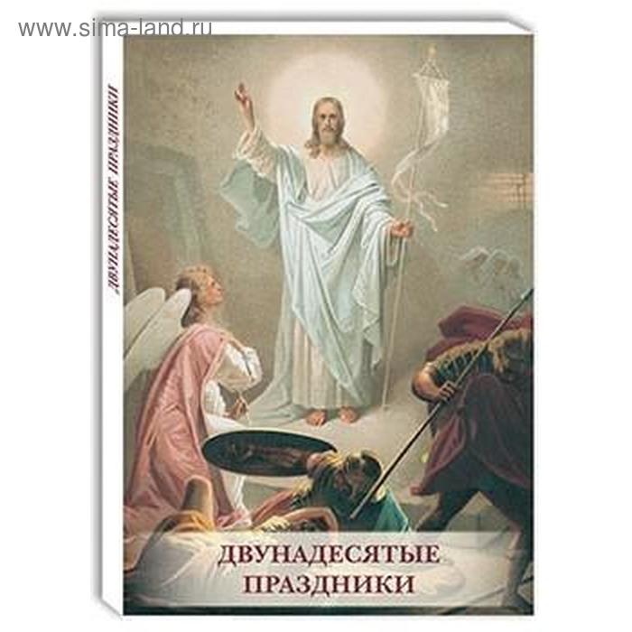 

Двунадесятые праздники