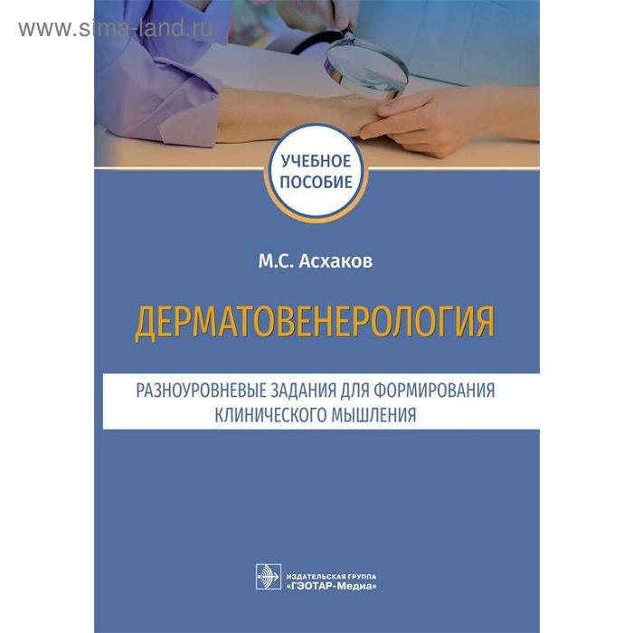 

Дерматовенерология. Разноуровневые задания. Учебное пособие. Асхаков М.С.