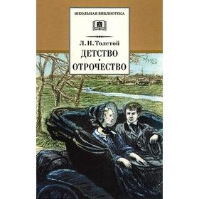 

Детство. Отрочество. Толстой Л.