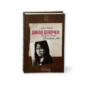 

Дикая девочка. Записки Неда Джайлса 1932. Фергюс Дж.
