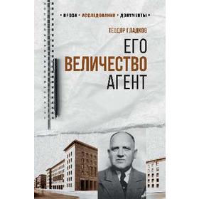 

Его Величество Агент. Гладков Т.
