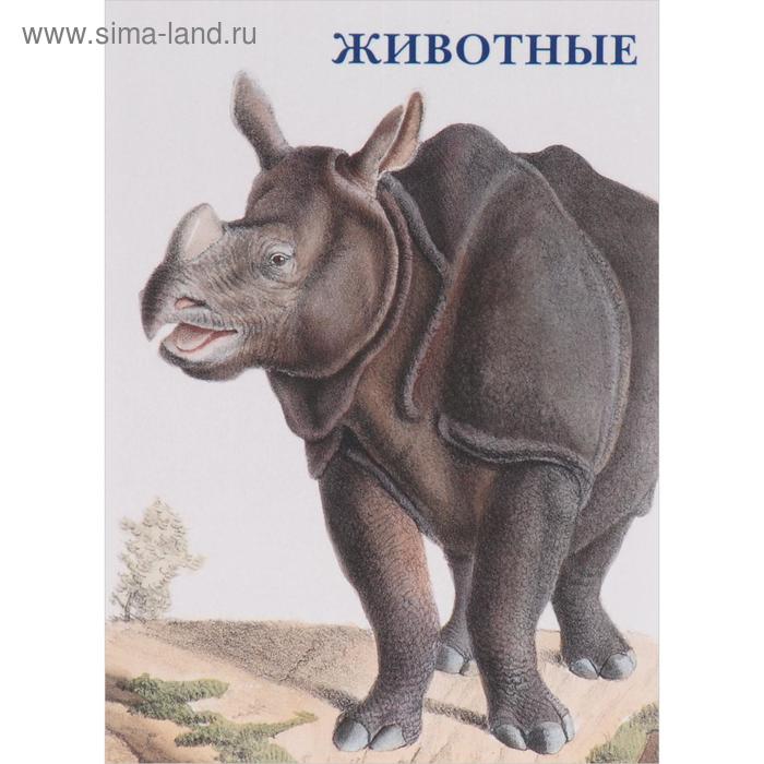 

Животные