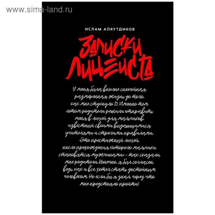

Записки лицеиста. Аляутдинов И.