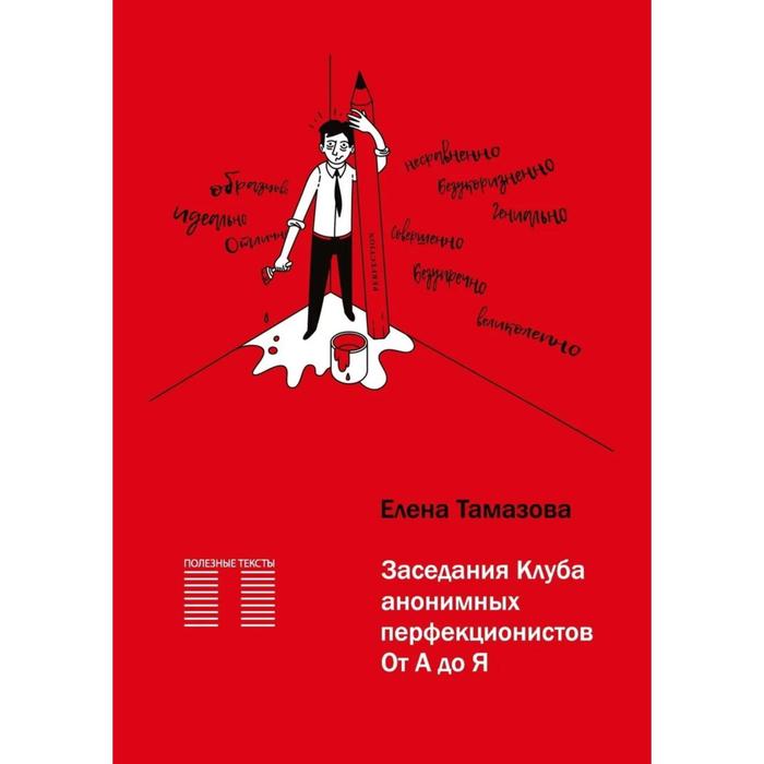 

Заседание Клуба анонимных перфекционистов. От А до Я