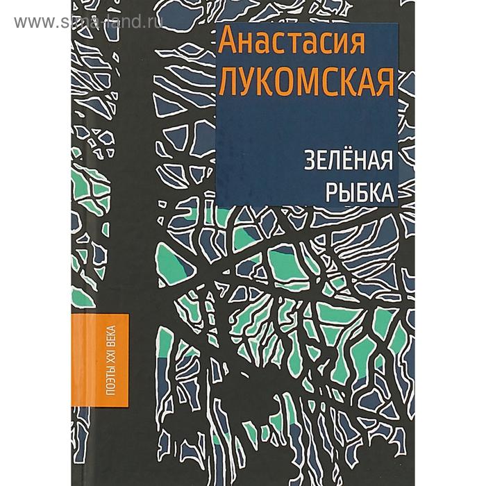 

Зелёная рыбка. Лукомская А.