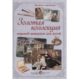 

Золотая коллекция мировой живописи для детей