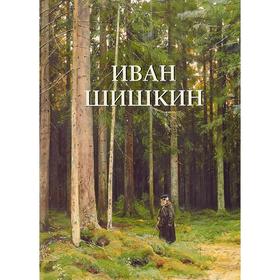 

Иван Шишкин. Астахов Ю.