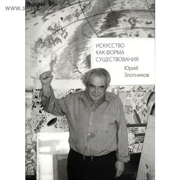 

Искусство как форма существования. Злотников Ю.