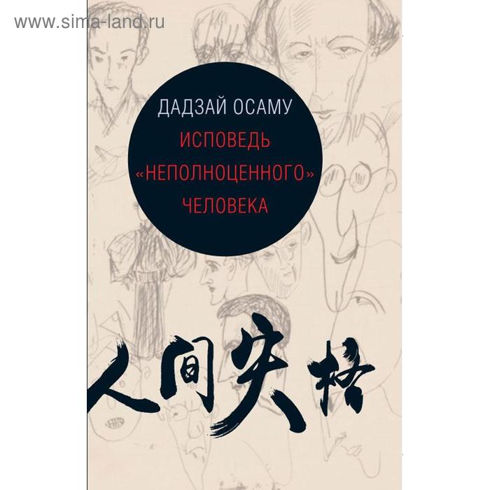 Исповедь «неполноценного» человека. Дадзай Осаму дадзай о исповедь неполноценного человека книга для чтения на японском языке