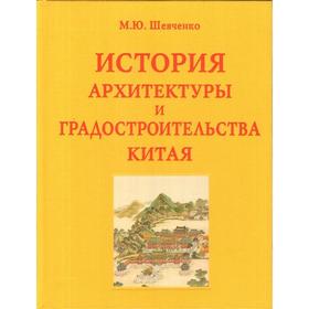 История архитектуры и градостроительства Китая. Шевченко М.