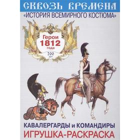 

Кавалергарды и командиры. Выпуск 6