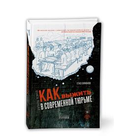 

Как выжить в современной тюрьме. Часть 1. Симонов С.
