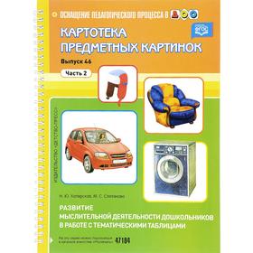 

Степанова, Хаперская: Картотека предметных картинок. Развитие мыслительной деятельности дошкольников. Выпуск 46. Часть 2