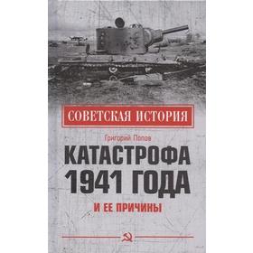 

Катастрофа 1941 года и её причины. Попов Г.