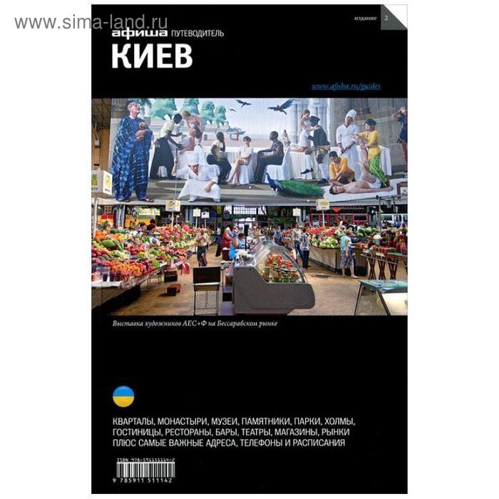 Киев. Издание 2 эванс эндрю киев