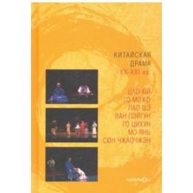 

Китайская драма XX-XXI. Цао Юй и др.