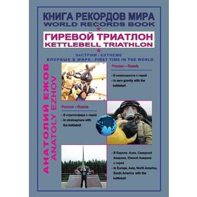 

Анатолий Ежов: Книга рекордов мира. Гиревой триатлон. В невесомости с гирей. В стратосфере с гирей