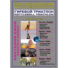 

Книга рекордов мира. Гиревой триатлон. В пустыне Гоби с гирями