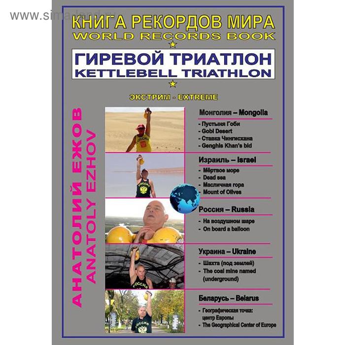 фото Книга рекордов мира. гиревой триатлон. в пустыне гоби с гирями(16+). ежов а. грифон