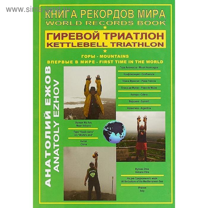 фото Книга рекордов мира. гиревой триатлон. горы. аконкагуа (аргентина), ма ань (китай). ежов а грифон