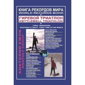 

Анатолий Ежов: Книга рекордов мира. Гиревой триатлон. Горы. Вулкан Мауна-Кеа. Итальяно-швейцарские