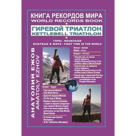 

Книга рекордов мира. Гиревой триатлон. Горы. Эверест. Синай