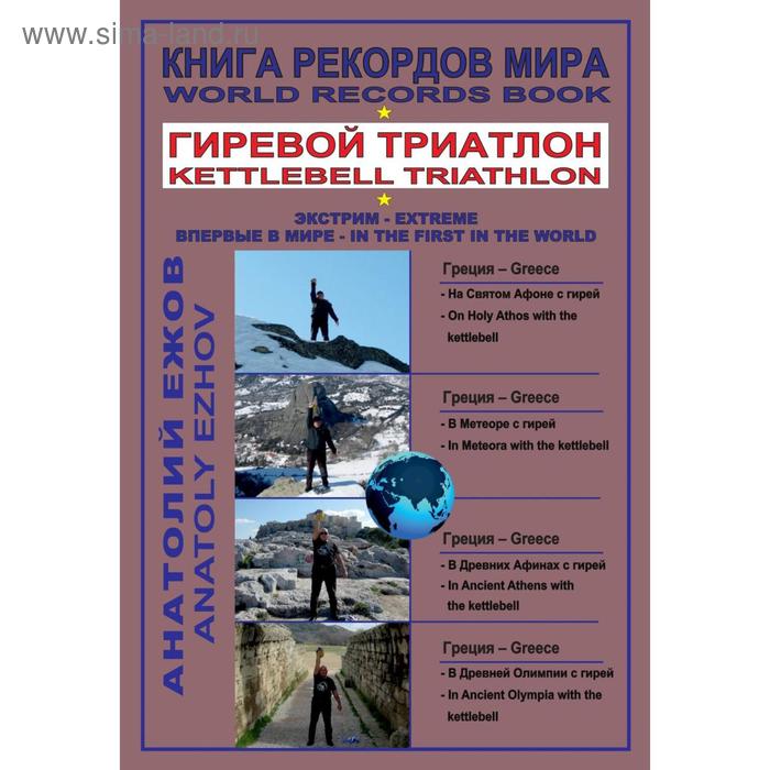 фото Анатолий ежов: книга рекордов мира. гиревой триатлон. на святом афоне с гирей. в метеоре с гирей грифон