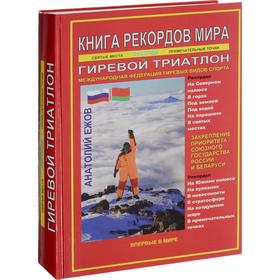 

Анатолий Ежов: Книга рекордов мира. Гиревой триатлон. Экстрем. точки, святые и примечатательные места