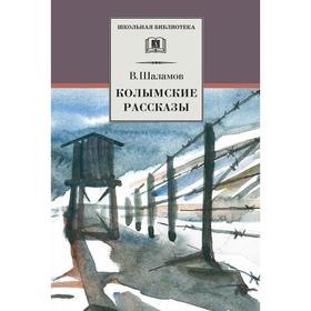 

Колымские рассказы. Шаламов В.